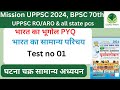 Indian geography Ghatna Chakra Purvavlokan Previous Year Questions #uppcsprelims2024 #bpsc