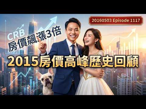 1117集 房價噴3倍CRB技術分析 穿越回2015房價最高點歷史回顧 #直播20260503