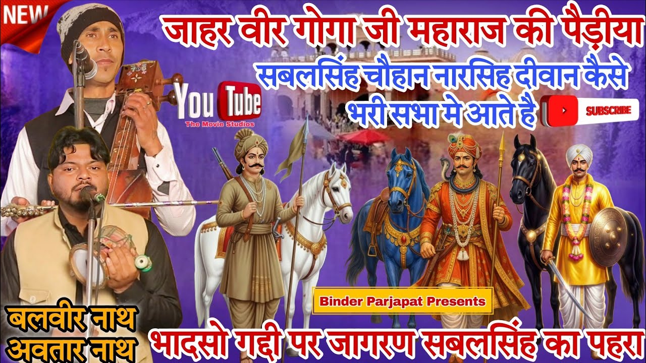 भादसो गद्दी श्री राजीव बाबा जी जाहरवीर चौहान नारसिह सबलसिंह राणा कैसे भरी सभा मे आते है BALBIR AVTAR
