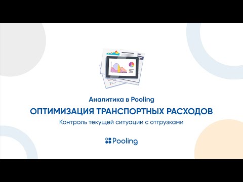 Аналитика в Pooling. Оптимизация транспортных расходов