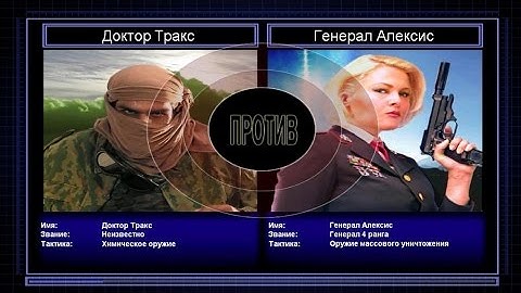 C&C Generals Zero Hour поединок 4: Генерал Химикатов против Генерала Массового Уничтожения