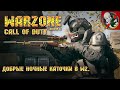 Call of Duty Warzone [5 сезон] - Добрые ночные каточки в WZ. Дубль два. Провайдер не подводи ;)