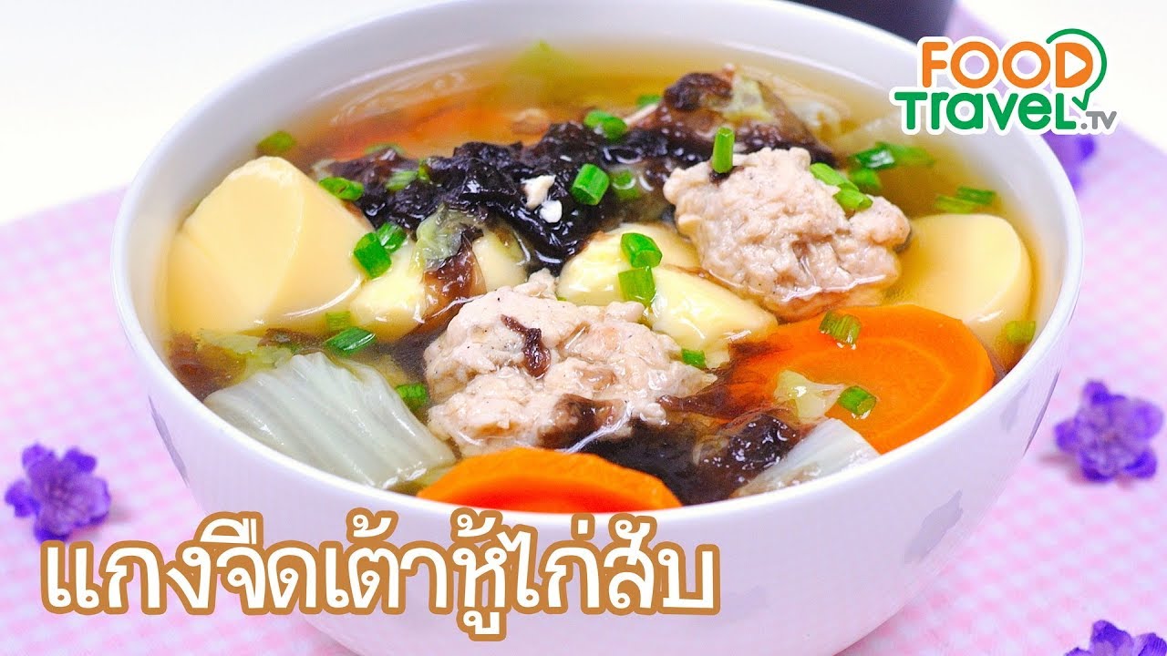 แกงจืดเต้าหู้ไก่สับ | FoodTravel ทำอาหาร | วิธี ทำ อาหาร ภาษา อังกฤษ ... แกงจืดเต้าหู้ไก่สับ | Foodtravel ทำอาหาร | วิธี ทำ อาหาร ภาษา อังกฤษ ...