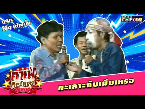 ทะเลาะกับเมียเหรอ | คณะ โน๊ต เชิญยิ้ม