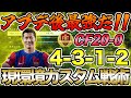 アプデ後4-3-1-2が強すぎる！攻撃簡単!!○○するだけ！現環境カスタム戦術を紹介します！！【FC24】