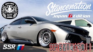 [SSR] STANCENATION JAPAN GUNMA 2020 SSR装着車両大特集！！[tanabe]