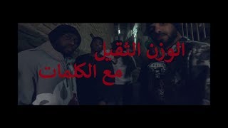 شيبوبه - الوزن الثقيل - مع الكلمات - Lyrics