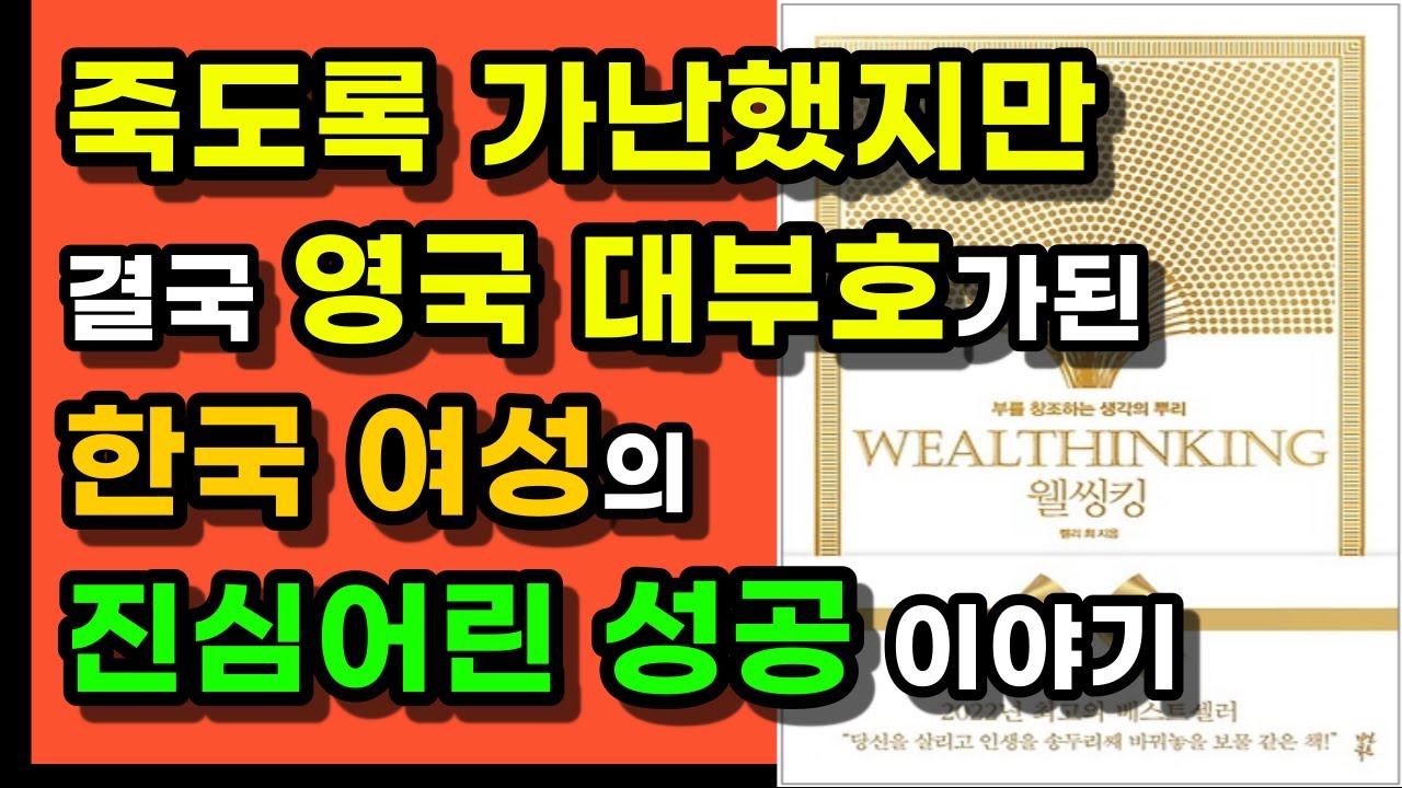 ⁣생각만으로 영국 300대 부자가 된 대한민국 여성 CEO, 켈리 최가 전하는 찐한 감동의 성공 스토리, 부의 생각(웰씽킹)에 담겨진 성공의 열쇠!