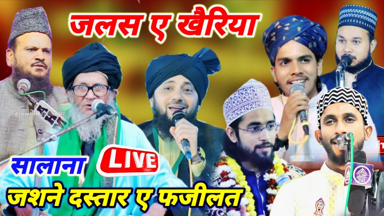 🔴Live Jashne Dastare Fazilat Confrence - Darul Uloom Ahle Sunnat Khairiya Faize Aam Ghosi Mau