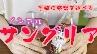 【ノンアル】サングリアのMOCK Bar (モクバル)飲んでみた【感想】