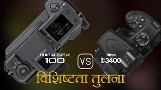 Fujifilm GFX 100 और Nikon D3400 की विशेषता तुलना