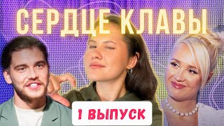 СЕРДЦЕ КЛАВЫ 1 выпуск. Психоразбор от клинического психолога