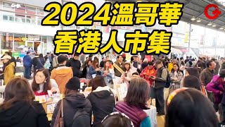 溫哥華香港人市集2024港風文化嘅熱鬧盛會