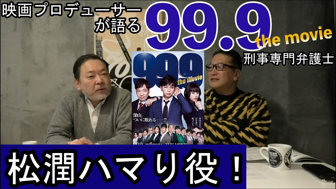 新作映画レビュー「99.9 刑事専門弁護士 THE MOVIE」・・・松潤ハマり