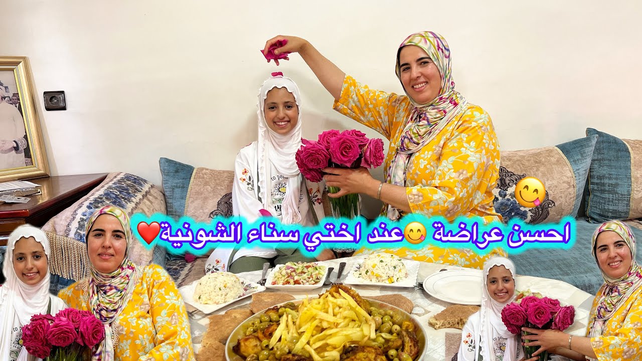 شكرا ختي سناء شونية على العراضة الله يكبر بيك كيف ما كبرت بينا وستقبلتنا في دار ديالك ❤️❤️🫶🏻