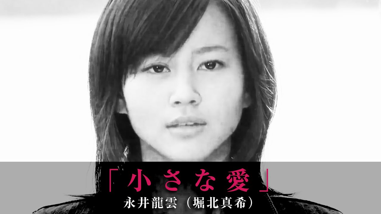 「小さな愛」永井龍雲（堀北真希）