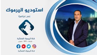انتخابات نقابة المهندسين الأردنيين 2018 / أستوديو اليرموك 3-5-2018