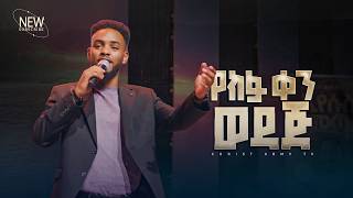 3030- የክፉ ቀን ወዳጅ | Gospel Singer Yitbarek Tamiru | Christ Army Tv | Prophet Eyu Chufa