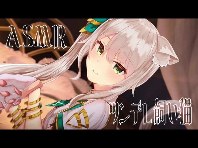 【ASMR/3Dio】ツンデレ猫が密着して離れない♡吐息/囁き/シチュエーションボイス/添い寝【WACTORヒヅキミウ】