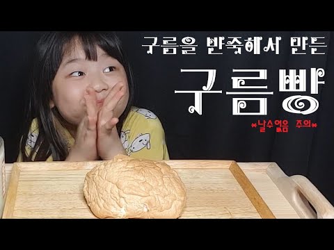 #구름빵 #집콕유행탬 #존맛탱 구름빵 먹방!!