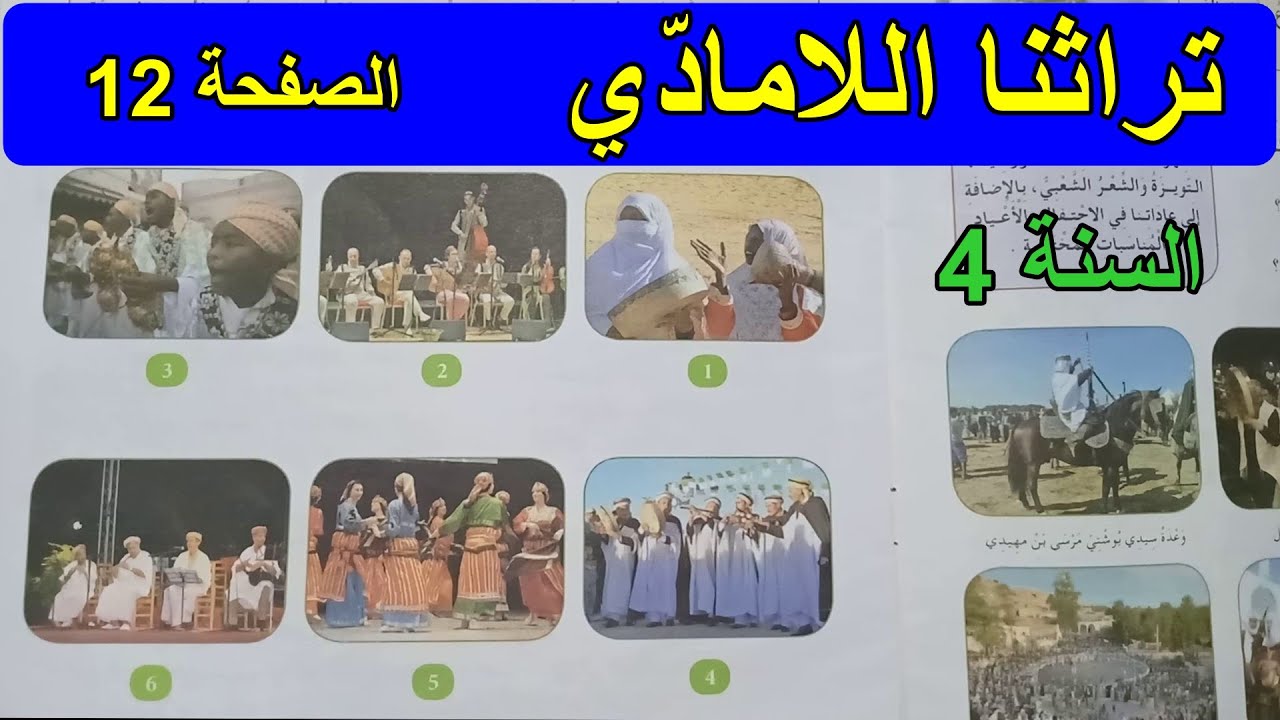 تراثنا اللامادّي الصفحة السنة 4 ابتدائي