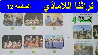 تراثنا اللامادّي الصفحة السنة 4 ابتدائي