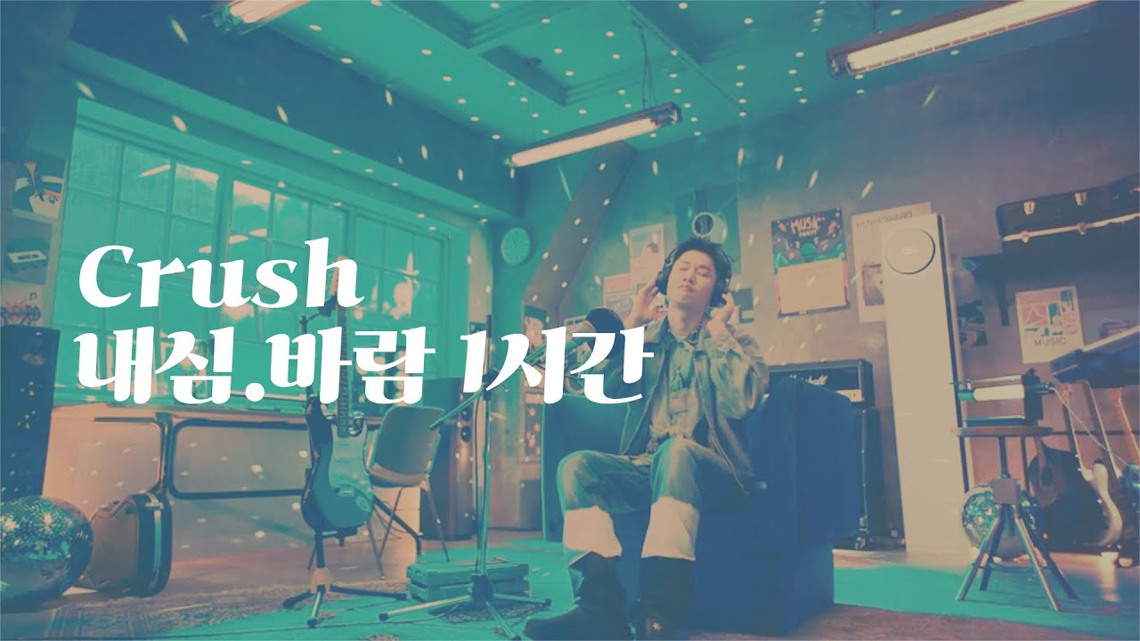 내가 들으려고 만든 내심.바람 1시간