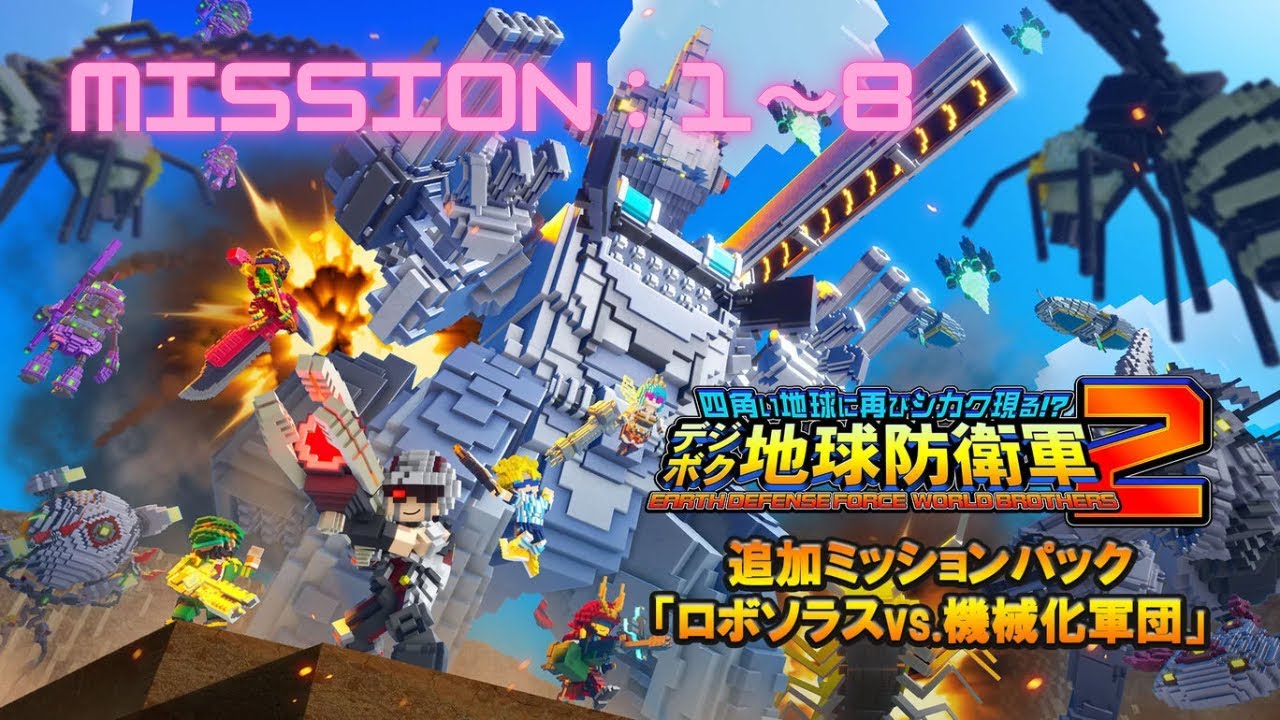 NintendoSwitch デジボク地球防衛軍2 DLC ロボソラスvs.機械化軍団