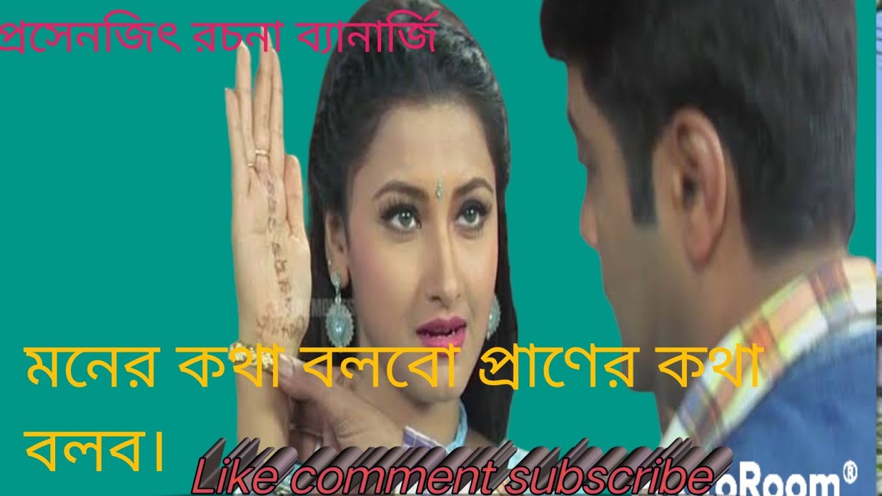 Moner Kotha Bolbo praner Kotha BolboProsenjit Rachana nonstop video song