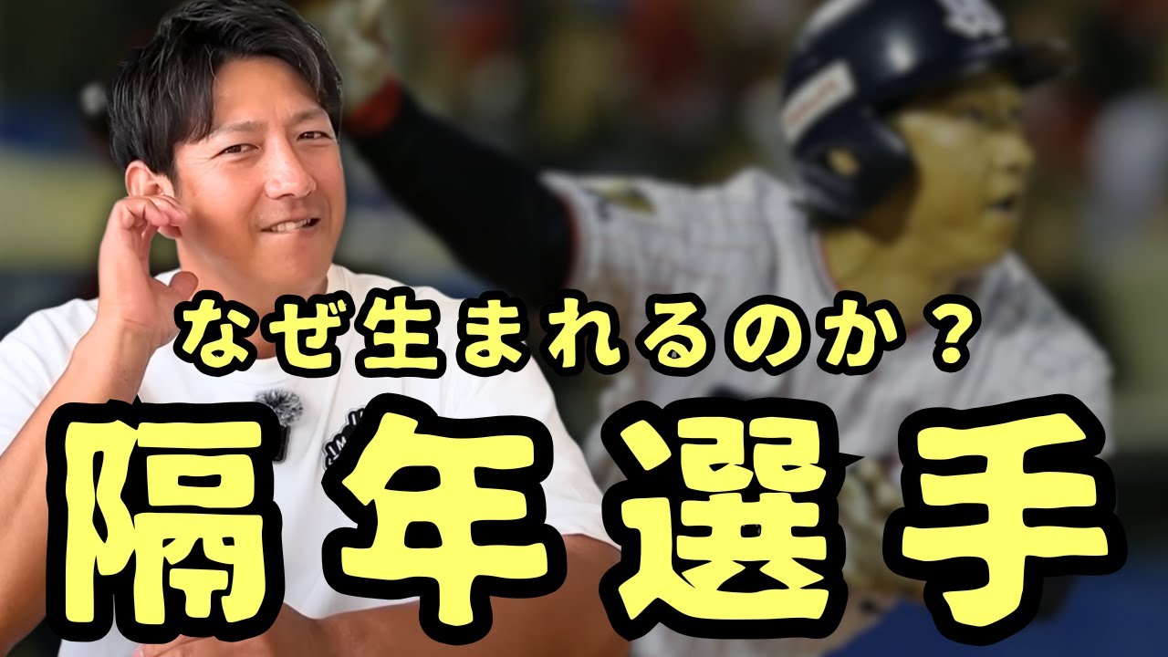 1年おきに活躍する「隔年選手」はなぜ生まれるのか？