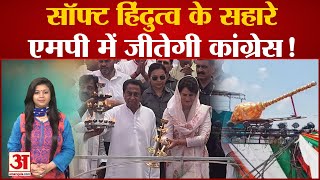 MP Elections 2023: चुनावों से पहले Soft Hindutva दिखा रही Congress ने रणनीति में किया बड़ा बदलाव! screenshot 1