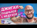 ДЖИГАН ПОДРАЛСЯ С МЕДУЗОЙ • ДЖИГАН МЕДУЗА