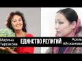 Единство религий в их многообразии. Прямой эфир с религиоведом,  писательницей Асель Айтжановой.