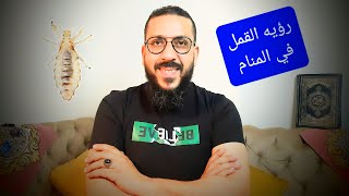 تفسير حلم القمل في المنام/وما تحمله من معاني خير#تفسير_الأحلام