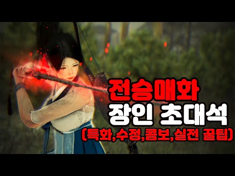 매화만 6년째!? 매화 장인에게 배워보는 PVE , PVP의 모든것! - 검은사막