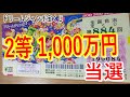 【宝くじ当選】宝くじで高額当選をしました。