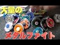 【ベイブレード】大量のメタルファイトを紹介！！！