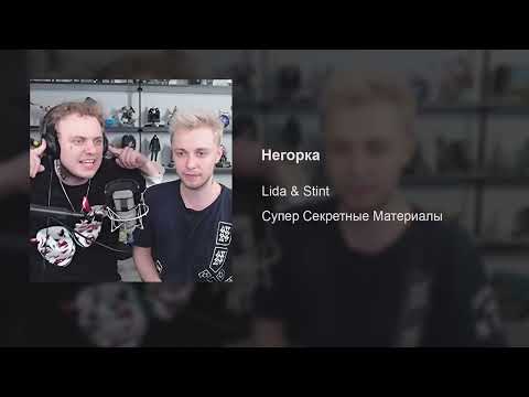 Lida & Stint – Негорка (гимн твича) 10 часов