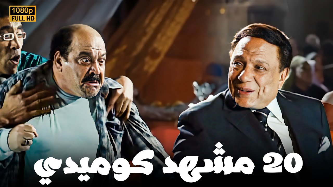 افضل 20 مشهد كوميدية للزعيم عادل امام | من فيلم بوبوس