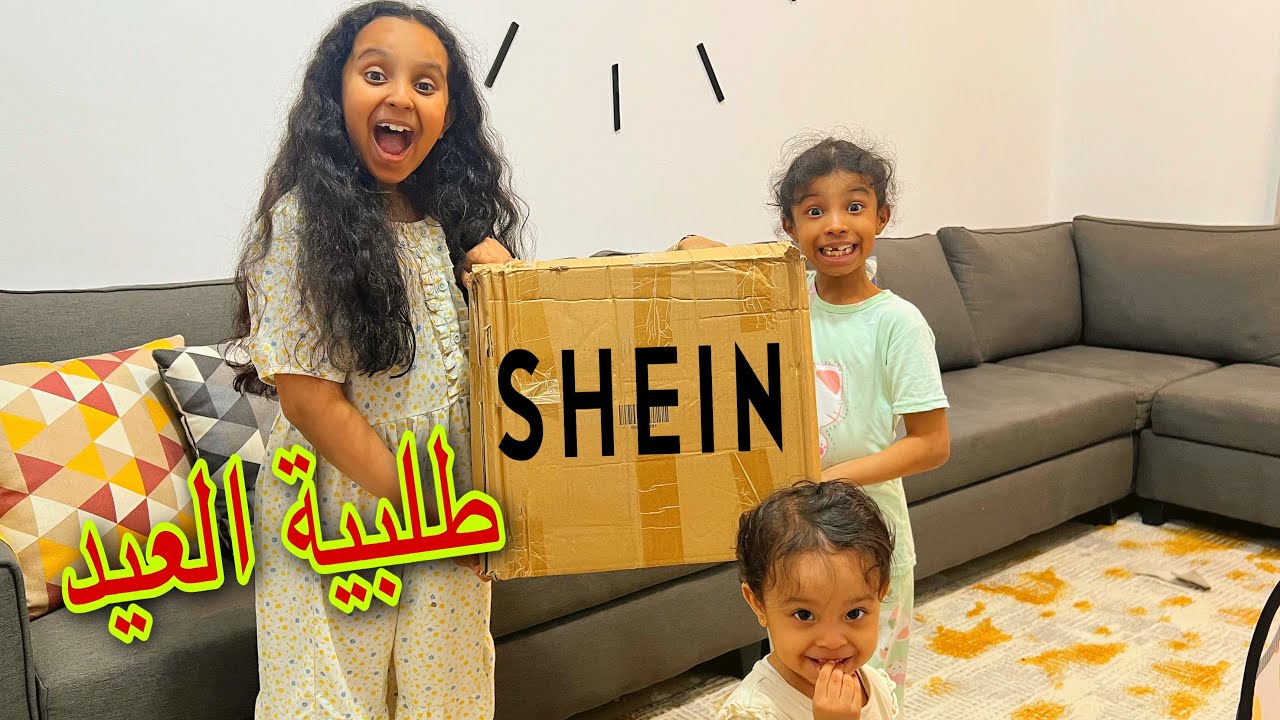 وصلت طلبيتنا للعيد من شي إن اخيراً !!