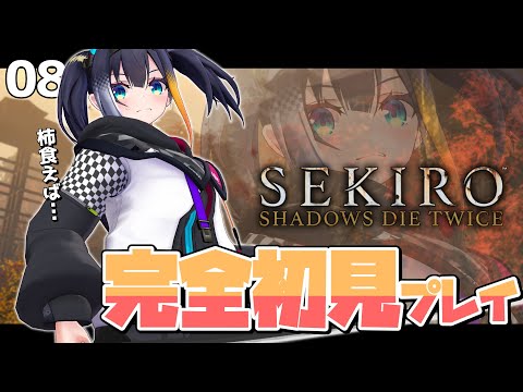 #8【SEKIRO/隻狼】柿食えば僧侶湧きすぎ仙峯寺【燐夏・ライゼンバイン】