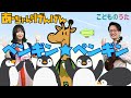 ペンギンペンギン | いないいないばあっ! / 歌&ヴァイオリン【ひらがなカタカナ歌詞】