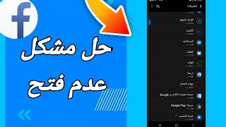 كيفية طريقة حل مشكلة عدم فتح على تطبيق فيسبوك لايت Facebook Lite screenshot 3