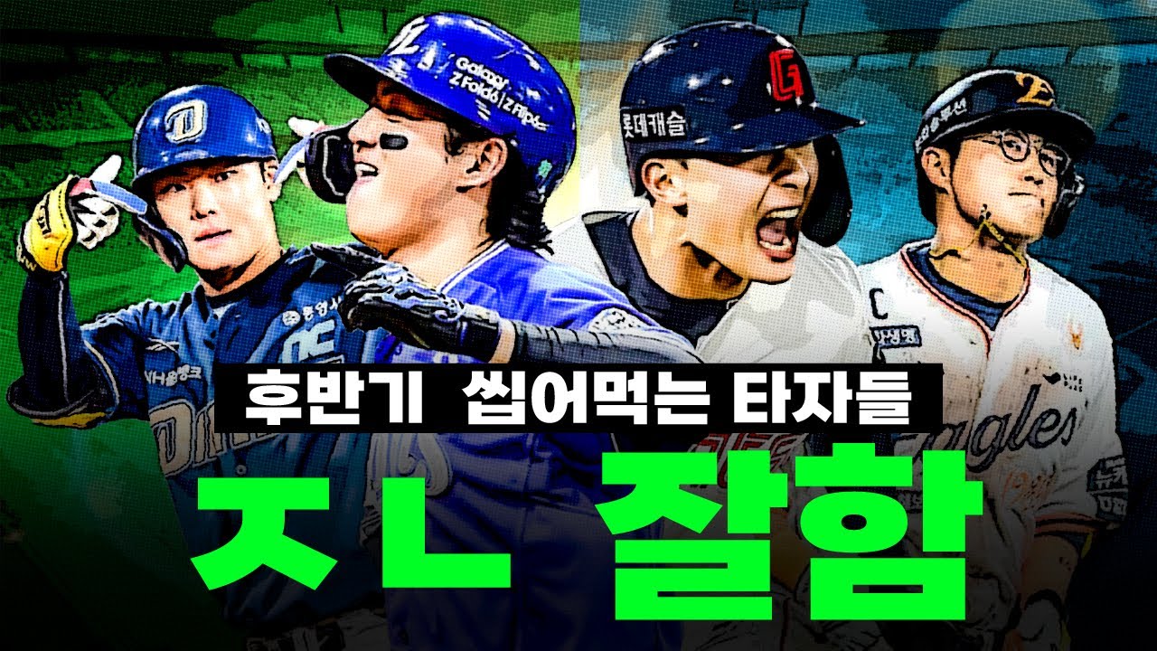 각 구단별 리그 터트린 미친 타자들🔥 후반기 씹어먹는 중… ㄷㄷ
