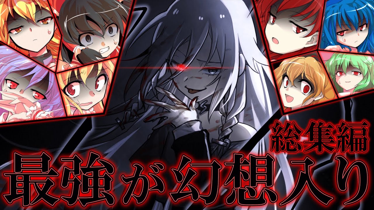 【ゆっくり茶番劇】封印された古代最強が転生して幻想入りした！？【総集編】《1話～40話》