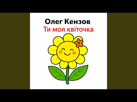 Ти моя квіточка 