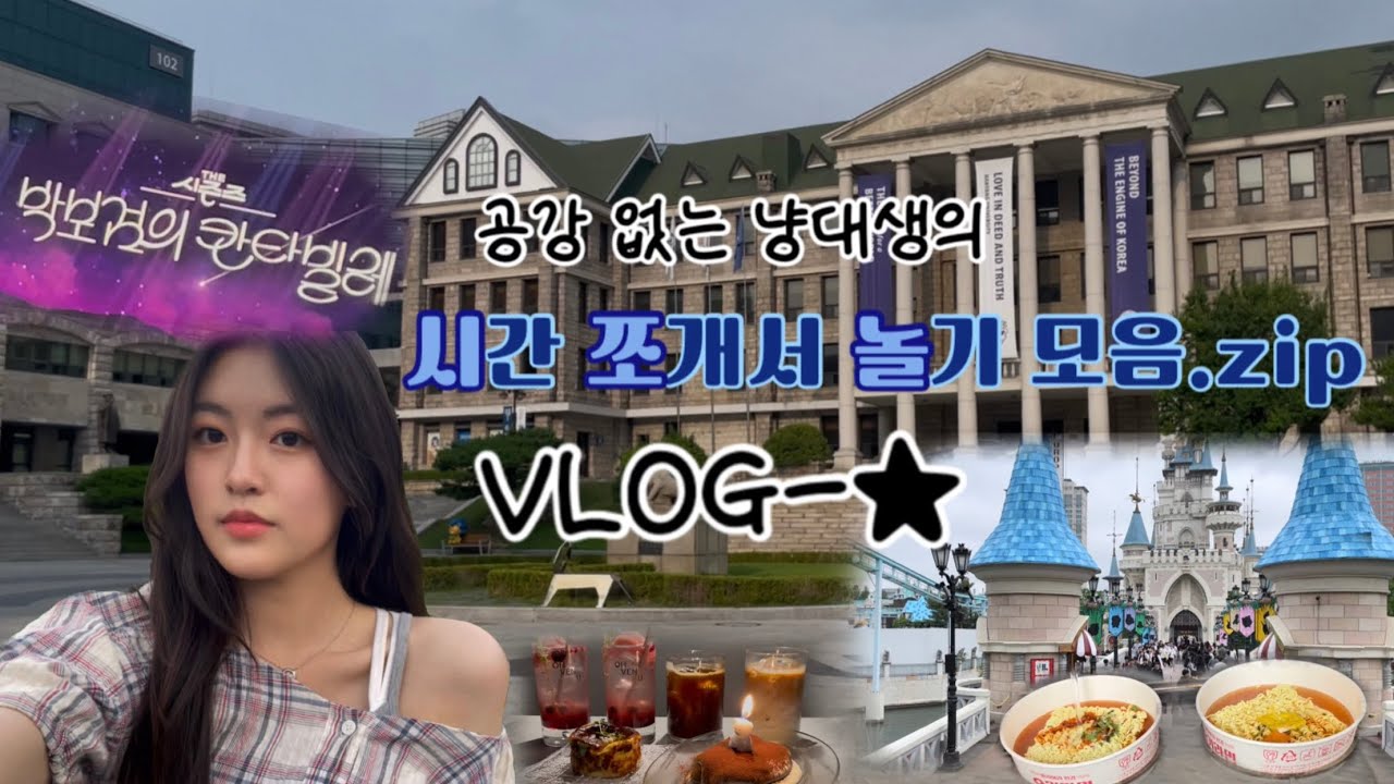 [Vlog] 공강 없는 한양대 새내기가 노는 법 | 과잠 입고 한강 피크닉 • 롯데월드 • 런던 베이글 뮤지엄 • 성수 데이트 • 박보검의 칸타빌레 • 고등학교 친구들과 푸파