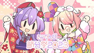 【#きゅーかんび節分祭2023】３，２，１！節分カウントダウン！【安土桃 / 春野ほたる】
