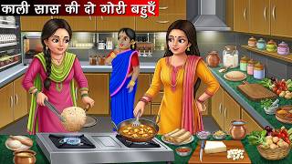 काली सास की दो गोरी बहुएँ | Kali Saas Ki Do Gori Bahuen | Hindi Kahani | Bedtime Stories | Moral