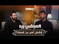 الشغل أهم من الصلاة أحمد العوضي يرد بـ روشتة إلهية على تصريحات إلهام شاهين